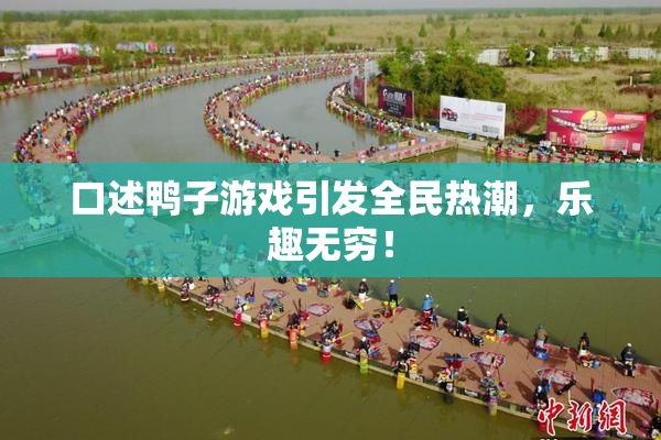 口述鸭子游戏引发全民热潮，乐趣无穷！