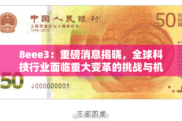 8eee3：重磅消息揭晓，全球科技行业面临重大变革的挑战与机遇