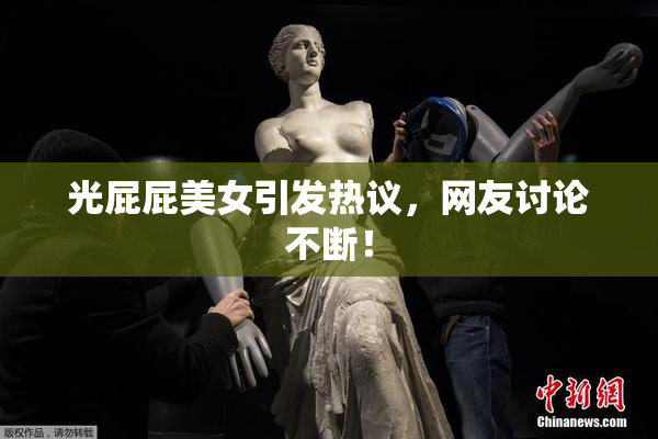 光屁屁美女引发热议，网友讨论不断！