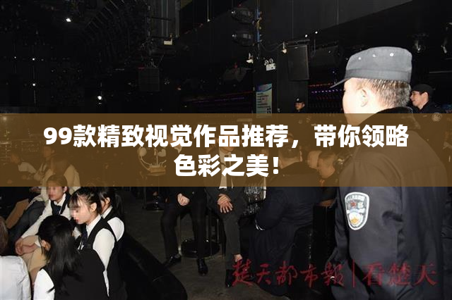 99款精致视觉作品推荐，带你领略色彩之美！