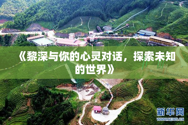 《黎深与你的心灵对话，探索未知的世界》
