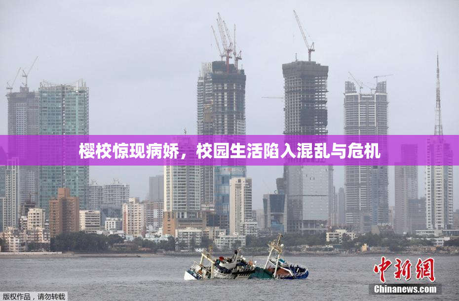 樱校惊现病娇，校园生活陷入混乱与危机
