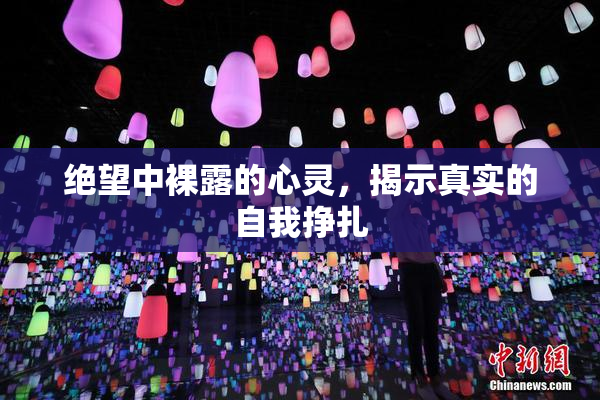 绝望中裸露的心灵，揭示真实的自我挣扎