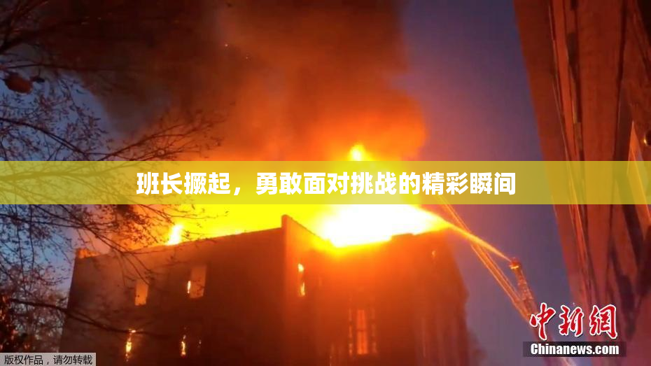班长撅起，勇敢面对挑战的精彩瞬间