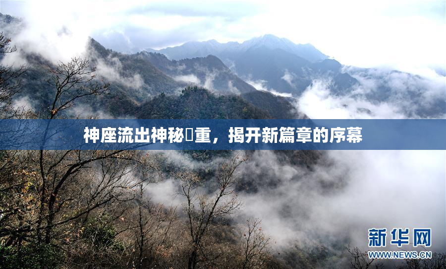 神座流出神秘狛重，揭开新篇章的序幕