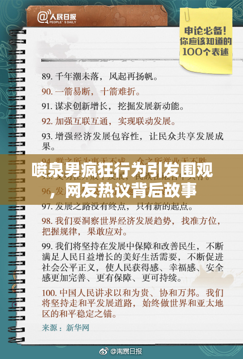 喷泉男疯狂行为引发围观，网友热议背后故事