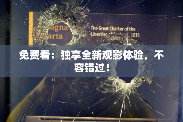 免费看：独享全新观影体验，不容错过！