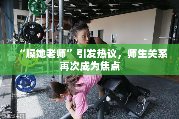 “臊她老师”引发热议，师生关系再次成为焦点