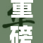 重磅消息：全球气候变化引发的紧急响应大讨论即将开启