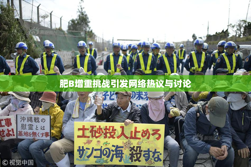 肥B增重挑战引发网络热议与讨论