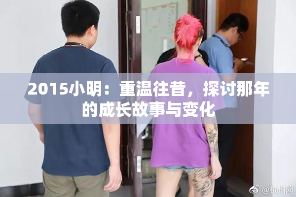 2015小明：重温往昔，探讨那年的成长故事与变化