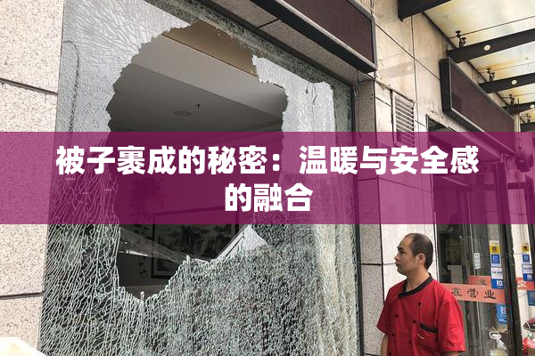 被子裹成的秘密：温暖与安全感的融合