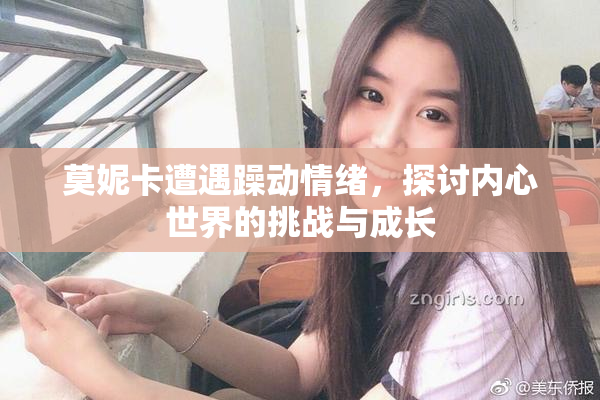莫妮卡遭遇躁动情绪，探讨内心世界的挑战与成长