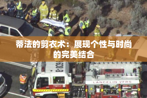 蒂法的剪衣术：展现个性与时尚的完美结合