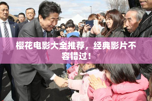 樱花电影大全推荐，经典影片不容错过！
