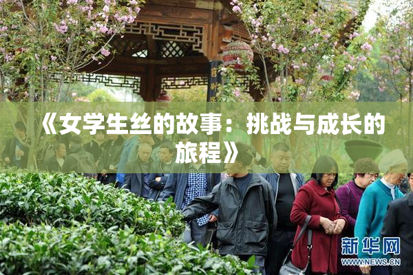 《女学生丝的故事：挑战与成长的旅程》