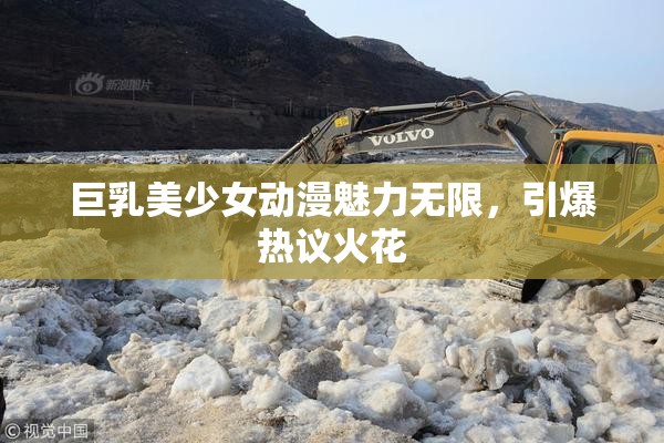 巨乳美少女动漫魅力无限，引爆热议火花
