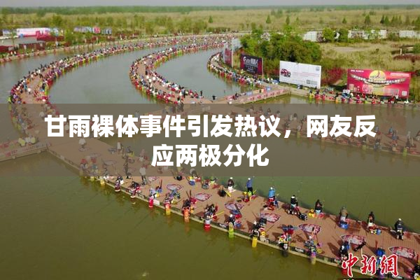 甘雨裸体事件引发热议，网友反应两极分化