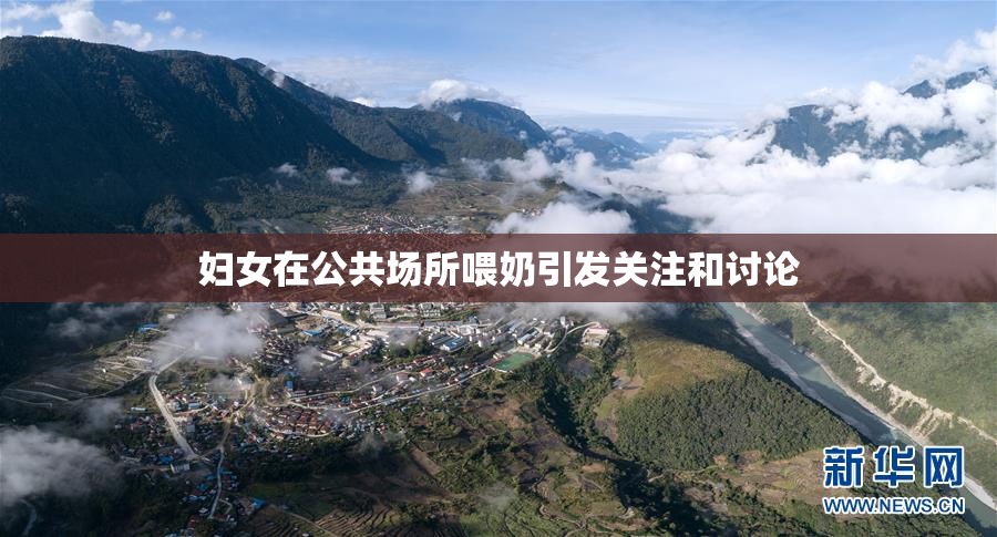 妇女在公共场所喂奶引发关注和讨论