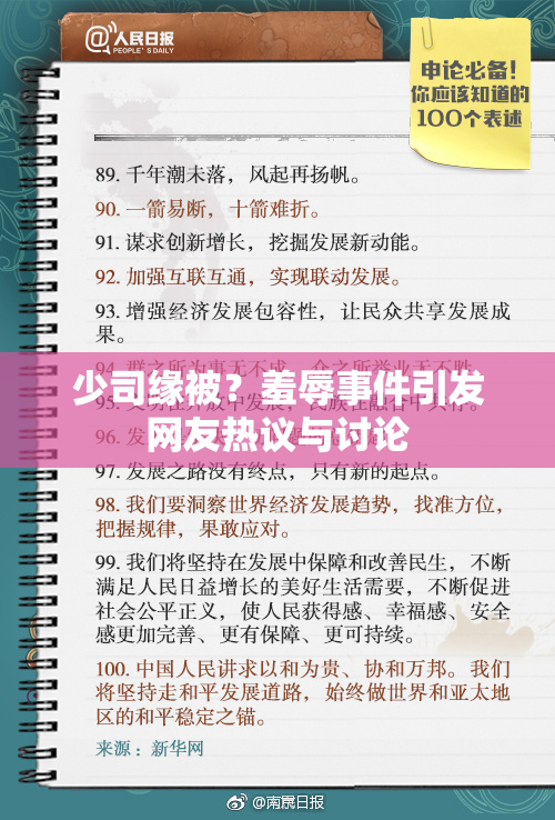 少司缘被？羞辱事件引发网友热议与讨论