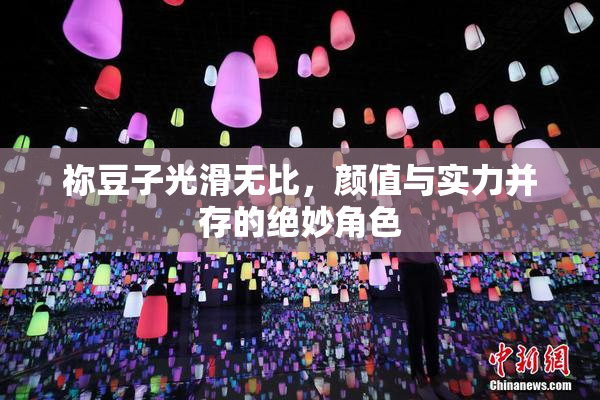 祢豆子光滑无比，颜值与实力并存的绝妙角色