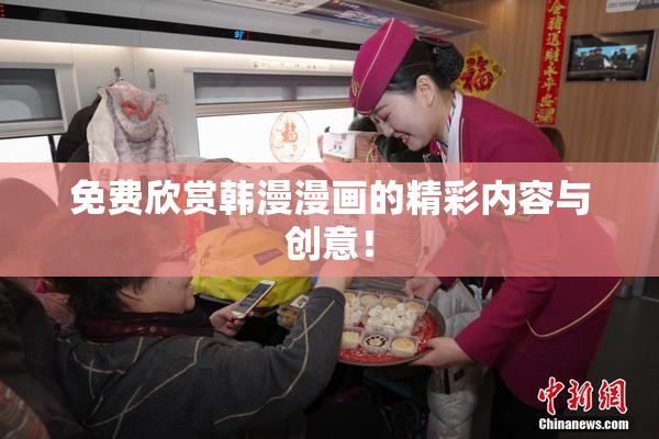 免费欣赏韩漫漫画的精彩内容与创意！