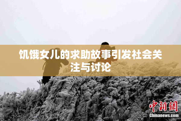 饥饿女儿的求助故事引发社会关注与讨论