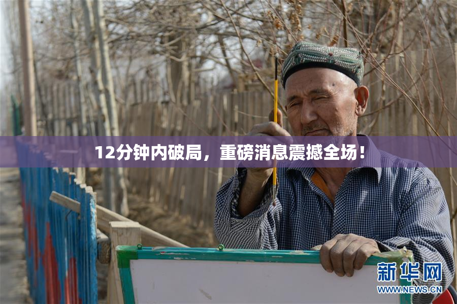 12分钟内破局，重磅消息震撼全场！