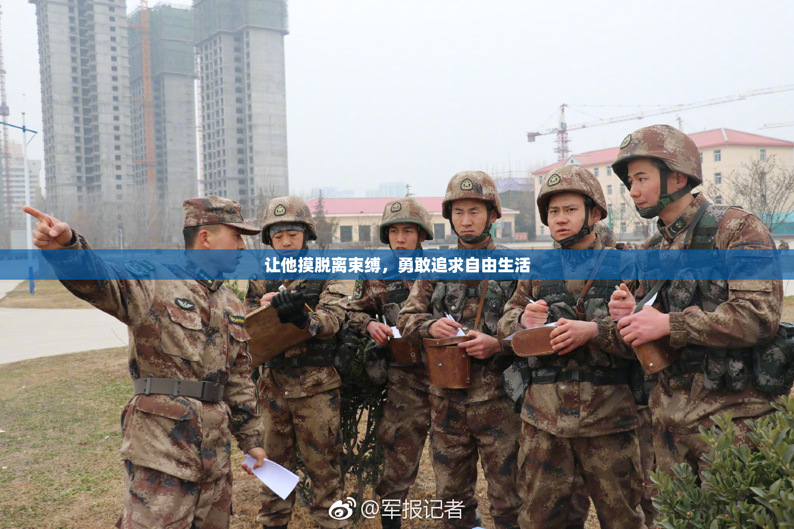 让他摸脱离束缚，勇敢追求自由生活