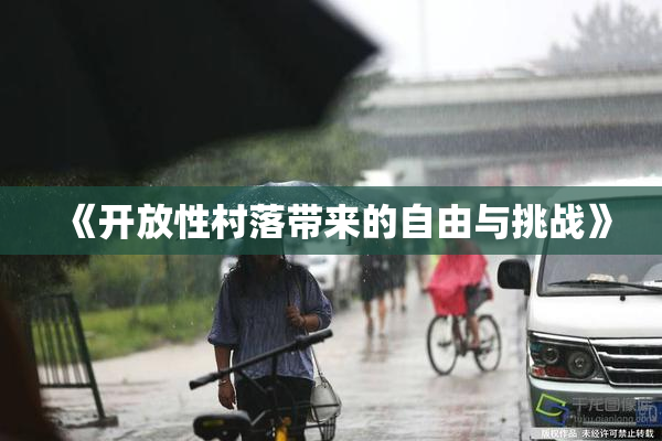 《开放性村落带来的自由与挑战》