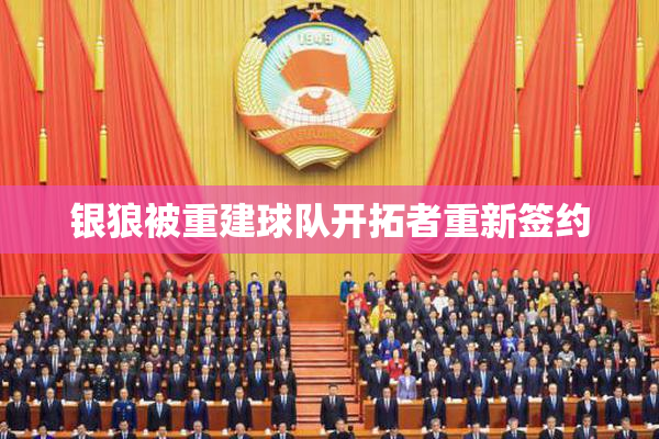 银狼被重建球队开拓者重新签约
