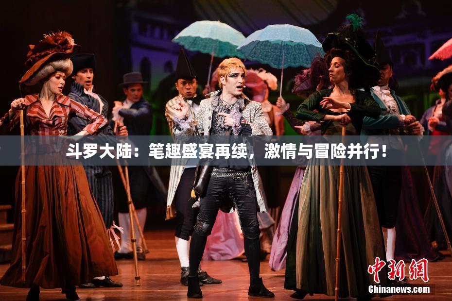 斗罗大陆：笔趣盛宴再续，激情与冒险并行！