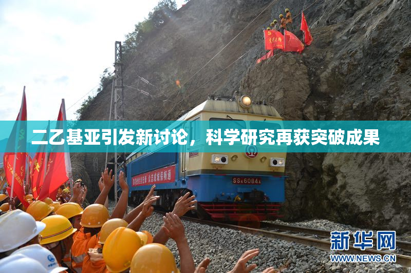 二乙基亚引发新讨论，科学研究再获突破成果