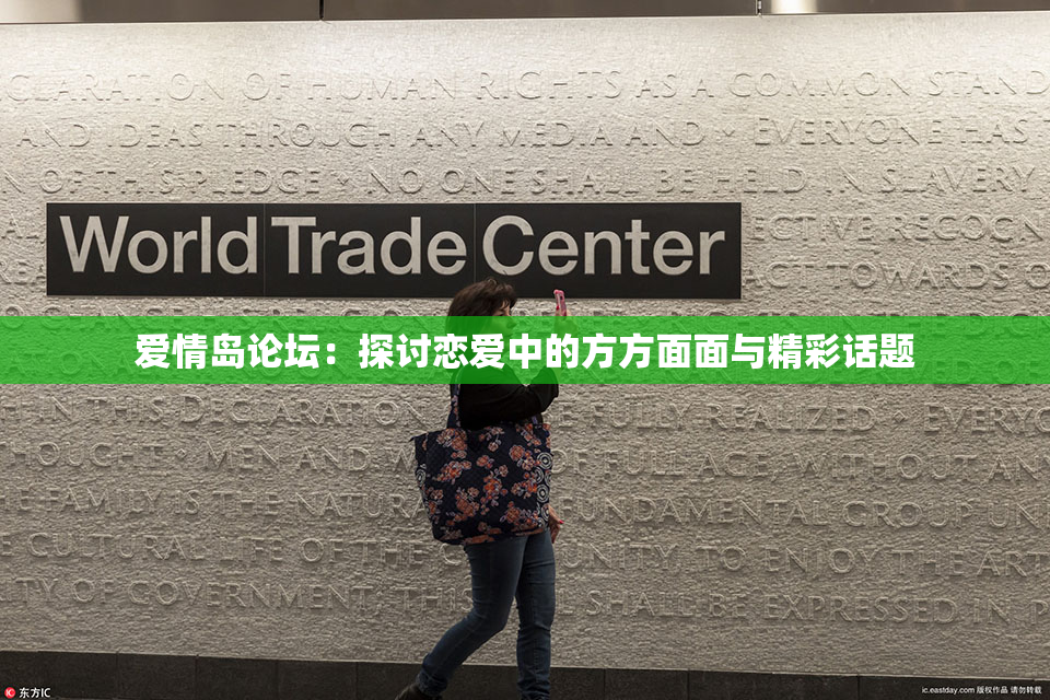 爱情岛论坛：探讨恋爱中的方方面面与精彩话题