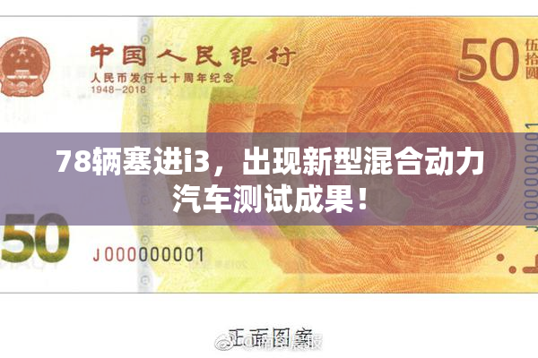 78辆塞进i3，出现新型混合动力汽车测试成果！