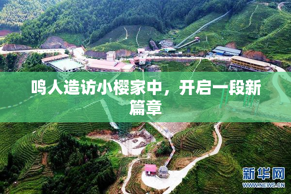 鸣人造访小樱家中，开启一段新篇章