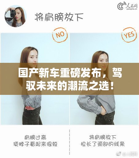 国产新车重磅发布，驾驭未来的潮流之选！