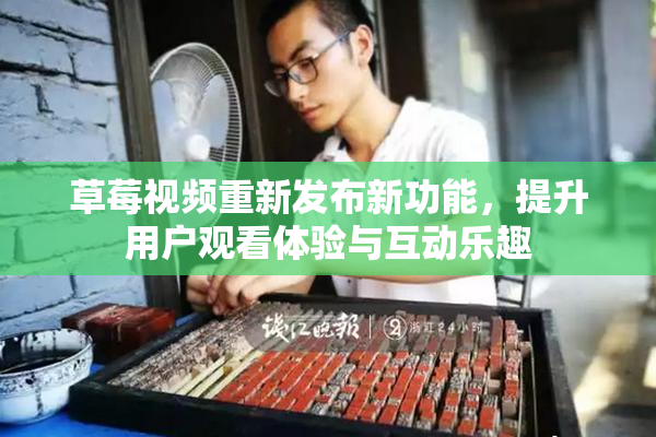 草莓视频重新发布新功能，提升用户观看体验与互动乐趣