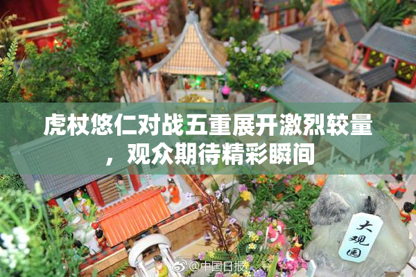虎杖悠仁对战五重展开激烈较量，观众期待精彩瞬间