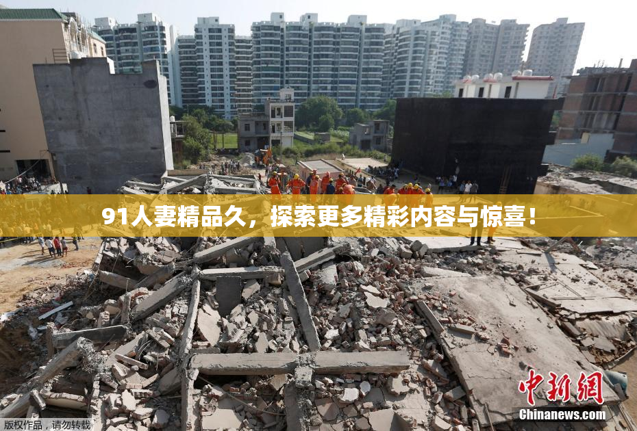 91人妻精品久，探索更多精彩内容与惊喜！