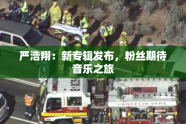 严浩翔：新专辑发布，粉丝期待音乐之旅