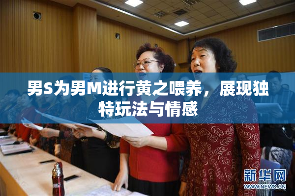 男S为男M进行黄之喂养，展现独特玩法与情感