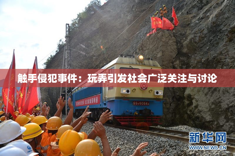 触手侵犯事件：玩弄引发社会广泛关注与讨论