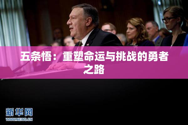 五条悟：重塑命运与挑战的勇者之路