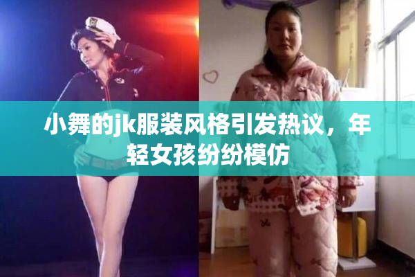 小舞的jk服装风格引发热议，年轻女孩纷纷模仿