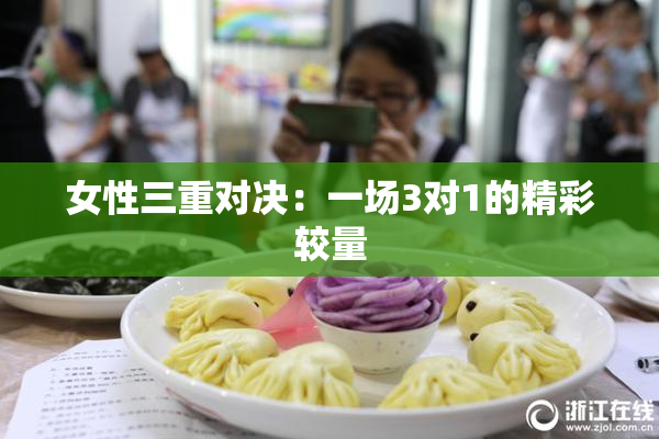 女性三重对决：一场3对1的精彩较量