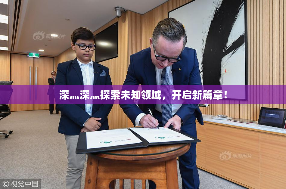 深灬深灬探索未知领域，开启新篇章！