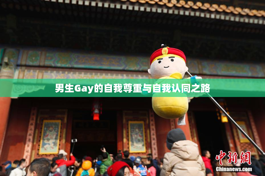 男生Gay的自我尊重与自我认同之路