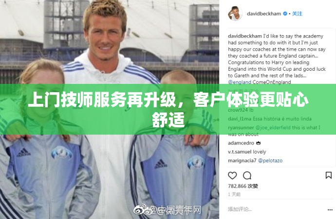 上门技师服务再升级，客户体验更贴心舒适