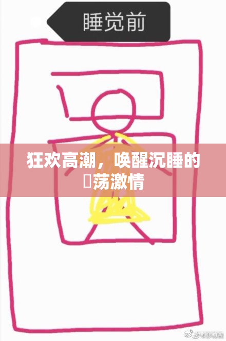狂欢高潮，唤醒沉睡的婬荡激情